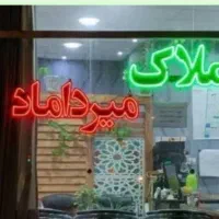 واحد ۱۵۰ متری چهارراه هواشناسی|فروش آپارتمان|سبزوار, قصبه اب یمین|دیوار