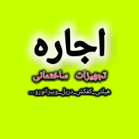 اجاره تجهیزات ساختمانی و ابزار یراق امیر