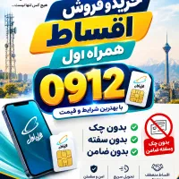خریدفروش اقساط۹۱۲