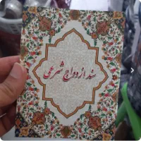 عقد موقت ، صیغه نامه  عقد دائم و طلاق و معرفی وکیل