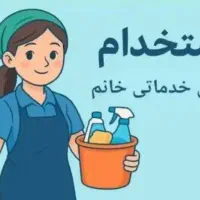 استخدام نیروی نظافت خانم مجرد