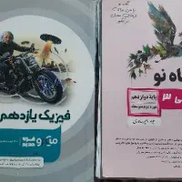 کتاب کنکور پایه یازدهم و دهم رشته ریاضی و تجربی|کتاب و مجله آموزشی|شیراز, عفیف‌آباد|دیوار