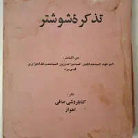 کتاب کلکسیونی تذکره شوشتر .قدمت ۷۵ سال