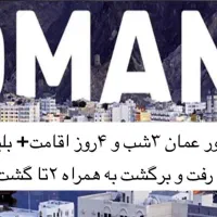 سفر به عمان فقط 12 ملیون