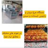 دستگاه7جوجهkگردان فر مرغ بریانhصنعتی پاچینی سبدی