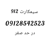 سیم کارت 0912 در حد صفر