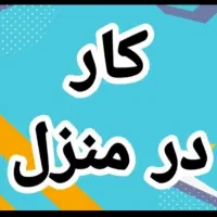درآمدزایی باگوشی کنارخانواده