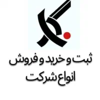 فروش شرکت‌های آماده + ثبت شرکت و رتبه‌بندی