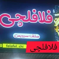 فروش فوری امتیازفلافلی دربهترین نقطه شهر