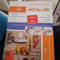 کتاب نازکدوز زنانه ویرایش جدید