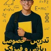 تدریس خصوصی ریاضی و فیزیک تا پایه ی یازدهم