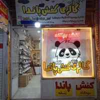 فروشگاه کفش پاندا