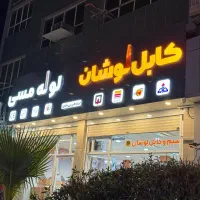 دفتـر کـارخـانـه کـابـل لـوشـان|عمده‌فروشی|اهواز, نادری|دیوار
