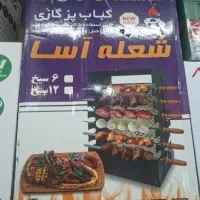 کباب پز ایستاده