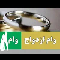 ضامن وام ازدواج میشم