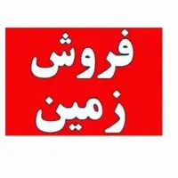 زمین۱۳۰ متری / نزد دانشگاه علمی کاربردی