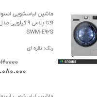 فروش ماشین لباسشویی اسنوا ۷ میلیون تومان زیر قیمت|ماشین لباسشویی و خشک‌کن لباس|لردگان, |دیوار