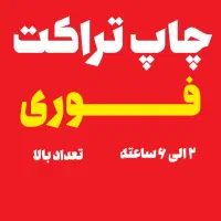 چاپ تراکت فوری