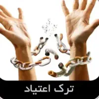 ترک اعتیاد بدون درد و خماری