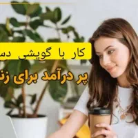 کار در منزل با گوشی