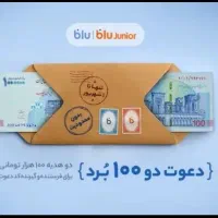 بانصب بلو بانک و بلوجونیور رایگان ۱۰۰ هزار بگیر|کارت هدیه و تخفیف|مشهد, حجاب (شهرک غرب)|دیوار