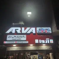 ابزار آلات شرکت آروا