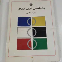 کتاب روانشناسی تجربی کاربردی دکتر حمزه گنجی