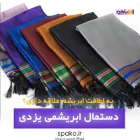 تولید و فروش دستمال ابریشم یزدی عمده و خرده