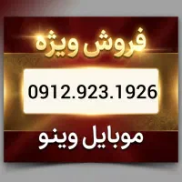 سیمکارت ۰۹۱۲ ، کد ۹ ،  1 سال خاموش