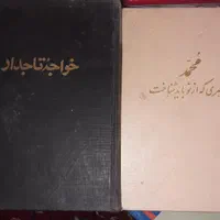 ۸ جلد رمان کلکسیونی و نایاب|کتاب و مجله تاریخی|تهران, آذری|دیوار