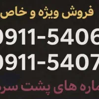 فروش دو سیم‌کارت رند و صفر کارتکس ۱۱۲-۰۹۱۱