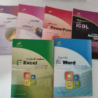 کتاب‌های آشنایی باکامپیوتر(ICDL مقدماتی‌وپیشرفته)