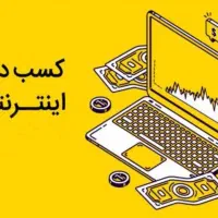 کار در منزل + هدیه