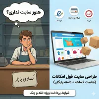طراحی وب سایت با اتصال به ترب و درگاه پرداخت