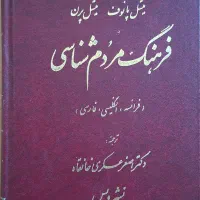 فرهنگ مردم شناسی