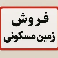 زمین تجاری مسکونی دو بر خیابان اصلی