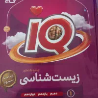 زیست ای کیو با ۳۰درصد تخفیف|کتاب و مجله آموزشی|شیروان (خراسان), |دیوار