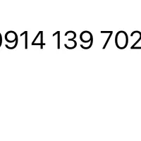 سیم کارت کد یک رند ۰۹۱۴۱۳۹۷۰۲۰