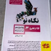 نگاه نو ادبیات فارسی یازدهم و دوازدهم|کتاب و مجله آموزشی|شیراز, ریشمک|دیوار