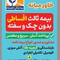 بیمه ثالث، اقساطی بدون چک و سفته