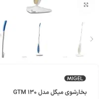 تی بخارشوی میگل