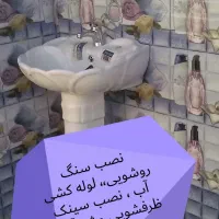 لوله کشی آب،نصب روشویی،نصب تعمیرابگرمکن