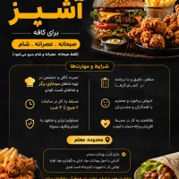 استخدام آشپز آقا