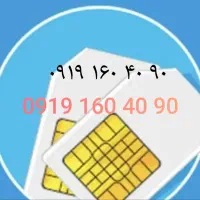 ۰۹۱۹-۱۶۰-۴۰-۹۰