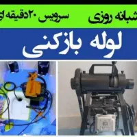 لوله بازکنی شهرک ولیعصرتولیدداوفلاح مهرآبادآذری۲۴س