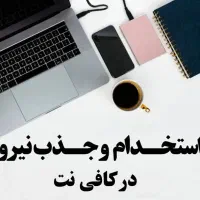 کافی نت استخدام