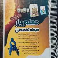 کتاب حیطه تخصصی و اختصاصی آموزش و پرورش