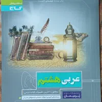 عربی هشتم پرسمان گاج
