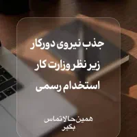 نیروی دور کار میپذیریم با درآمد ۲۰ میلیون