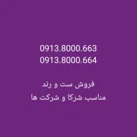 ۰۹۱۳۸۰۰۰۶۶۳